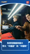 免签红利释放 中国游、中国购“种草”全球