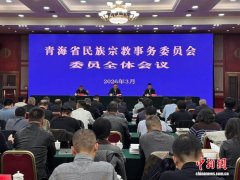 青海召开民宗委委员全体会议：集众智聚合力 共促民族工作